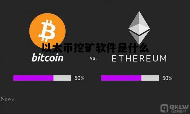 以太币挖矿，用什么来挖？以太钱包可以同步吗-图1