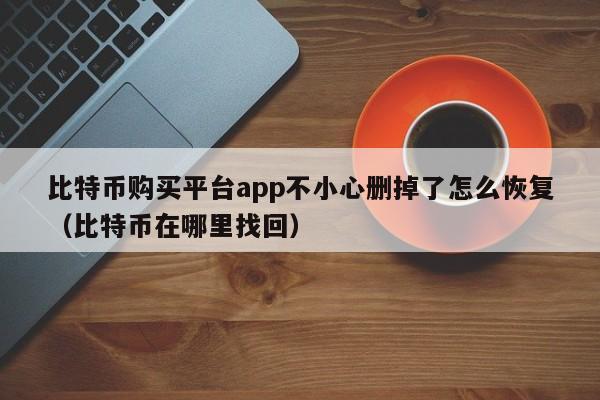 怎么找回比特币账户？如何恢复比特币钱包-图1