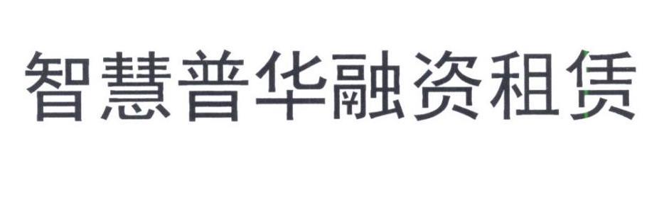 智慧普华融资租赁是吉利的吗？融资租赁项目评审报告-图1