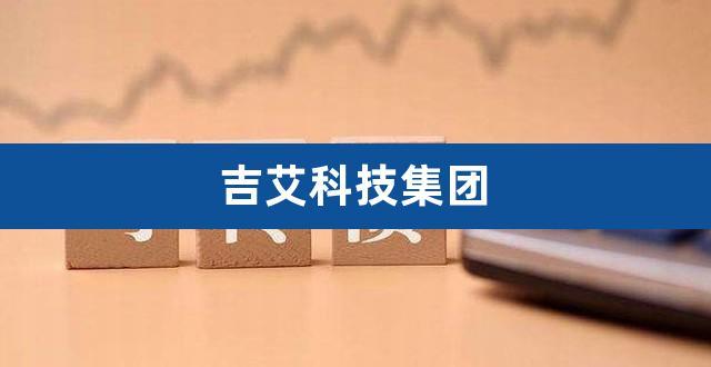 吉艾科技退市后还会重新上市吗？吉艾科技在塔投资项目-图2