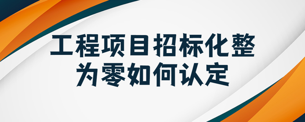 化整为零,规避招标如何界定？项目化整为零-图1