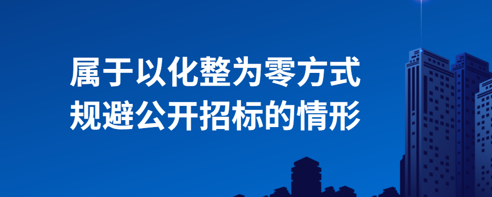 化整为零,规避招标如何界定？项目化整为零-图2