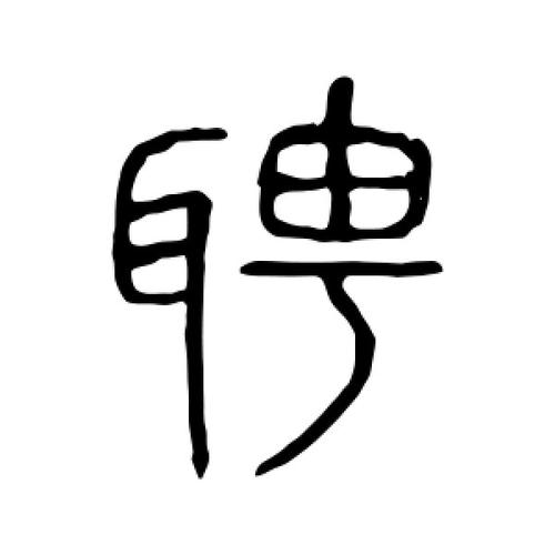 聘说文解字？召币电子钱包-图3