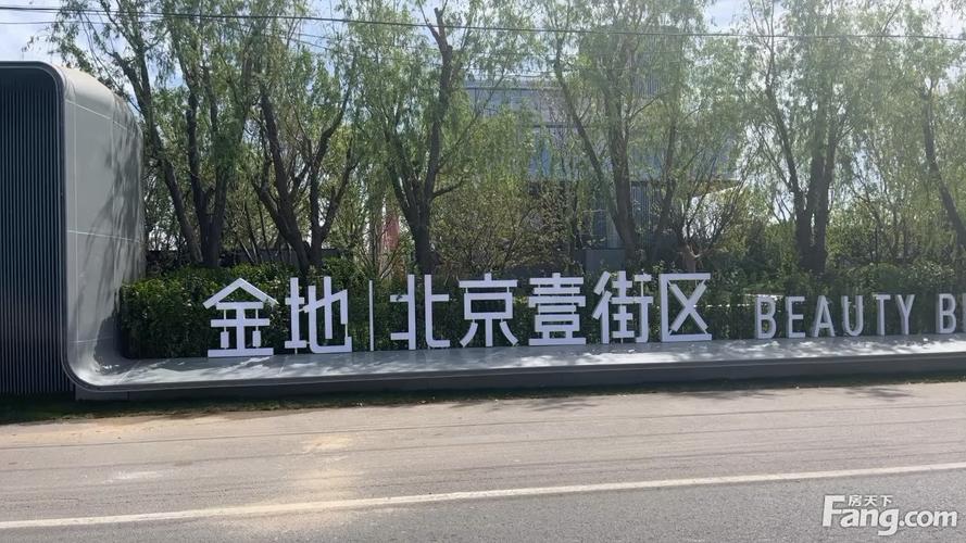 金地北京壹街区为什么这么便宜？金地集团北京项目-图3