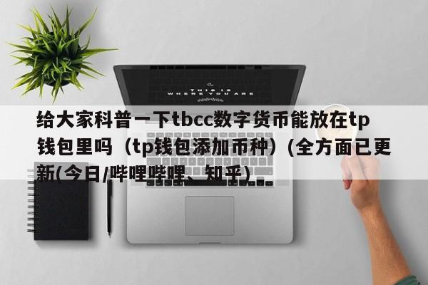 tbcc平台可靠吗？bcc钱包大小-图1