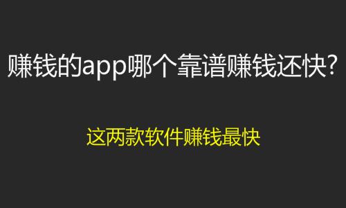 零赚app靠谱吗？前年零成本好的赚钱项目-图2