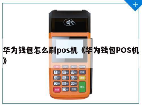 怎么用华为钱包上的银行卡刷POS机？钱包智能pos-图1