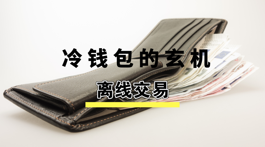 冷钱包优缺点有哪些？冷钱包原理-图2