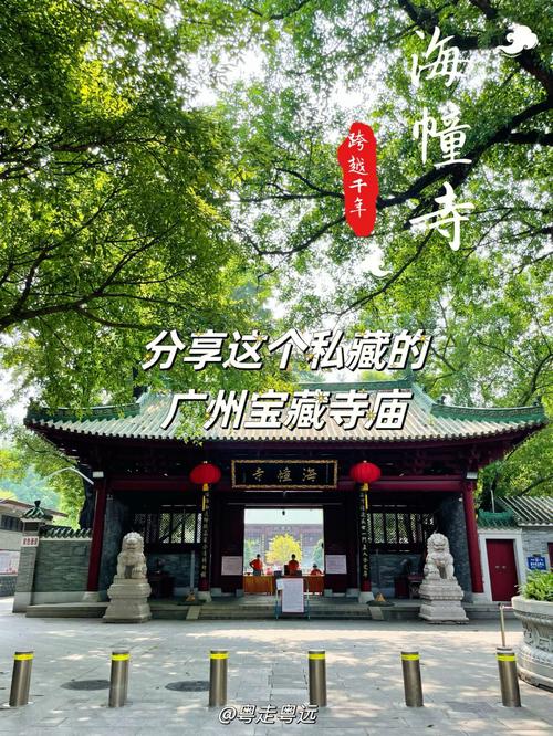 广州海幢寺开放时间？珠江投资分钟寺项目-图3