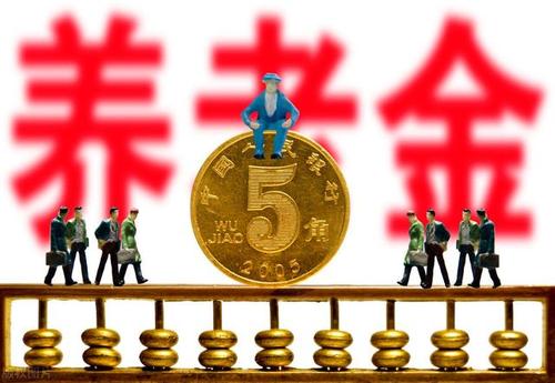 基础养老金含财政补贴吗？基本养老金项目-图2