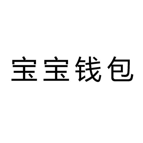 宝宝钱包怎么登录？bb钱包怎样注册-图2