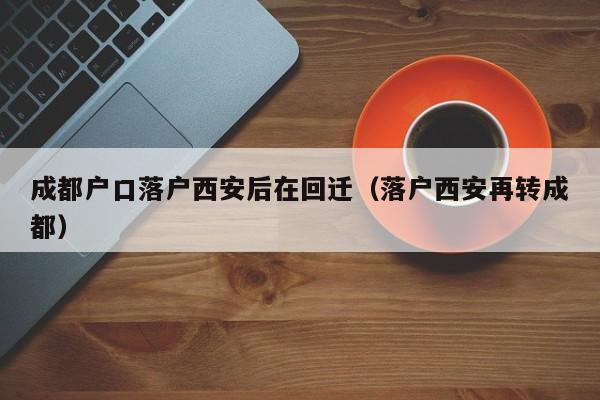 即将落户西安的企业？大项目落户西安-图1