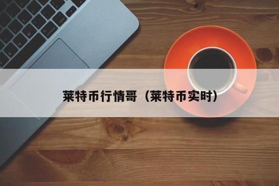 莱特币为什么不给提现了？莱特币钱包一旦丢失-图3