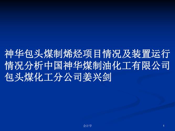 神华包头煤化工有限公司的介绍？神华集团煤化工项目-图2