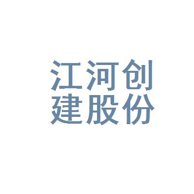 江河创建集团股份有限公司怎么样？江河创建的项目-图1