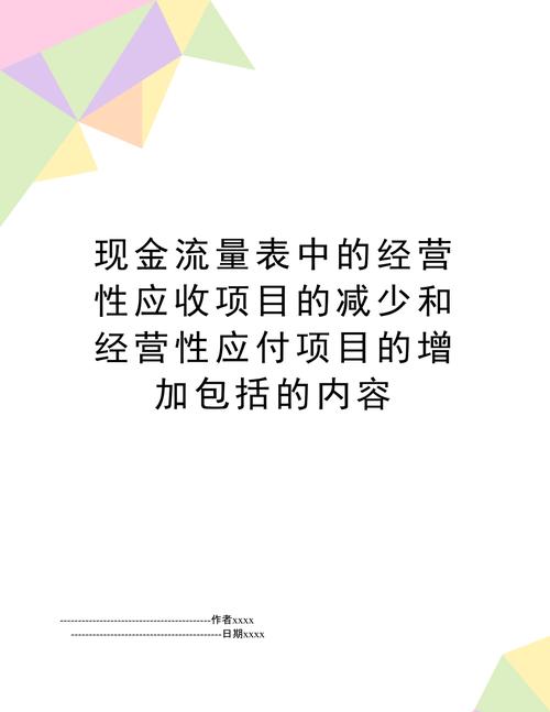 经营性应收项目的减少(减:增加)是什么意思？什么是经营性应收项目-图1