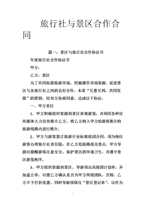 如何和旅行社进行洽谈合作项目?以及简单的注意事项？合作开发旅游项目协议-图2