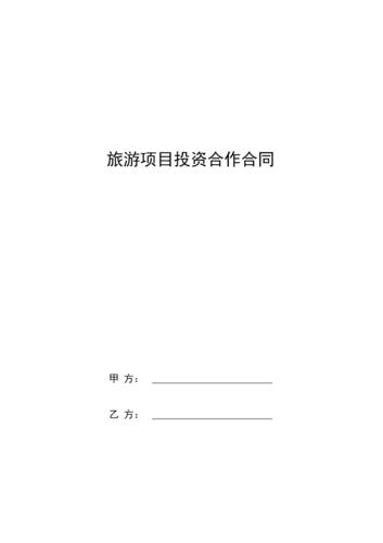 如何和旅行社进行洽谈合作项目?以及简单的注意事项？合作开发旅游项目协议-图1