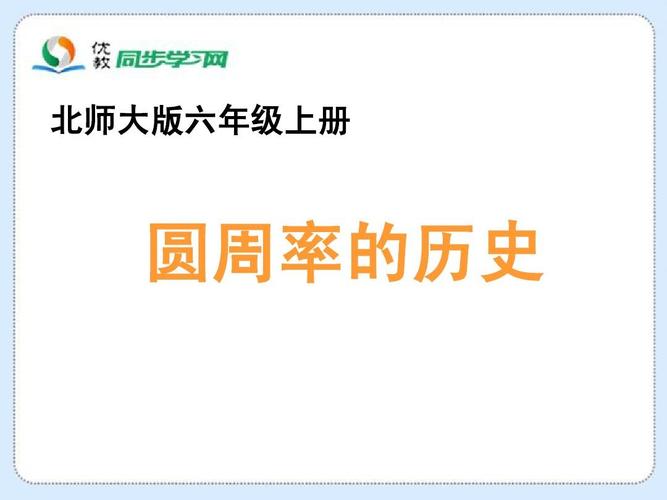 六年级圆周率的历史资料？万科物业外接项目-图2