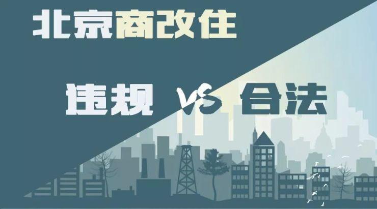 商改住流程及费用？北京商改住项目-图2