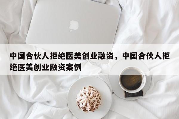 几个人合伙干点啥？合伙中国人创业项目-图3