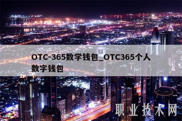 otc365是什么公司？otc钱包-图2