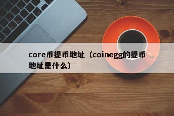 core币找不到了？core钱包无法使用-图2