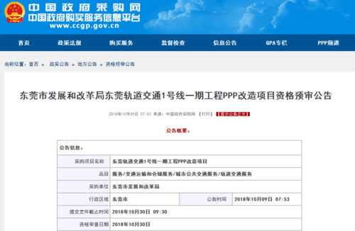 东莞地铁1号线ppp终止是什么意思？东莞ppp项目库-图1