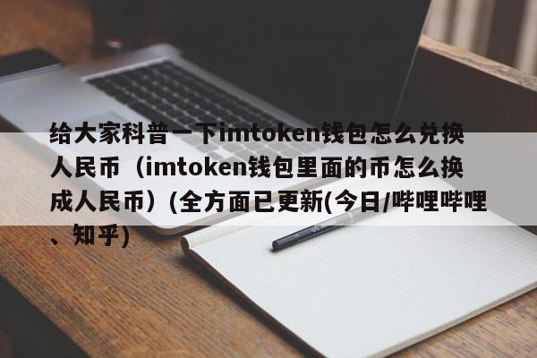 哪个ETH钱包平台比较好用？imtoken钱包好用吗-图2