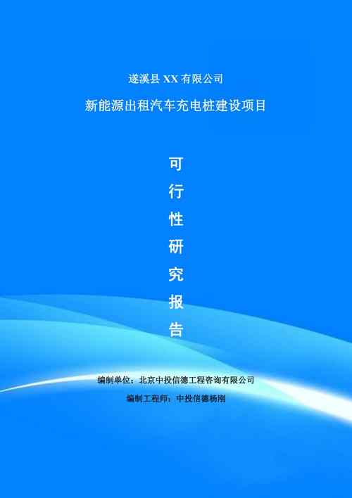 电动车充电桩项目怎么做？充电桩项目可行性研究报告-图2