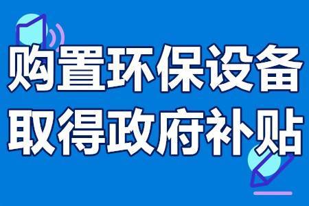 环保补贴怎么申请？环保企业补贴项目-图2