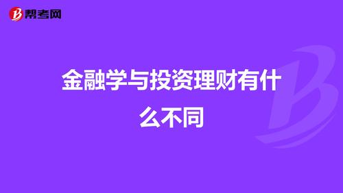 学投资与理财专业好吗？主要学什么？就业方向是什么？前景好不好？知名理财投资项目-图2