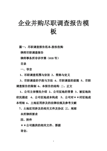 尽职调查报告主要内容？并购项目尽职调查报告-图3