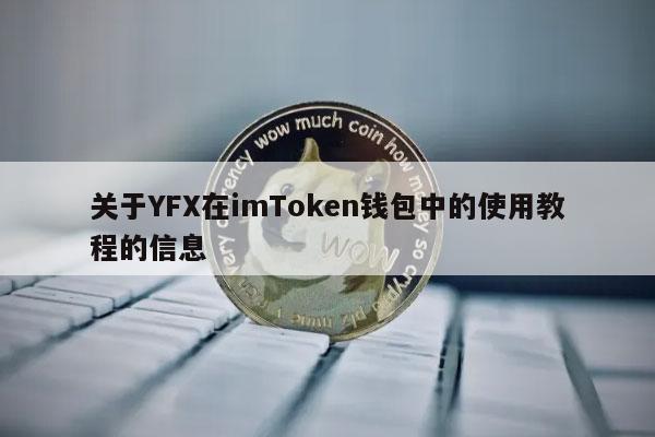 imtoken只能转eth吗？eth质押Imtoken钱包挖矿-图3