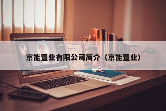 京能置业公司官网？京能置业的项目-图2