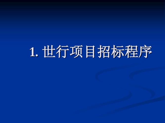 建筑工程现汇项目是什么？中国世行项目-图1