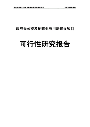 新建办公楼需要办哪些手续？写字楼项目可行性研究报告-图3