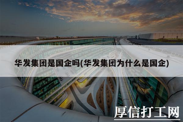 华发是央企还是国企？华发集团珠海项目-图1