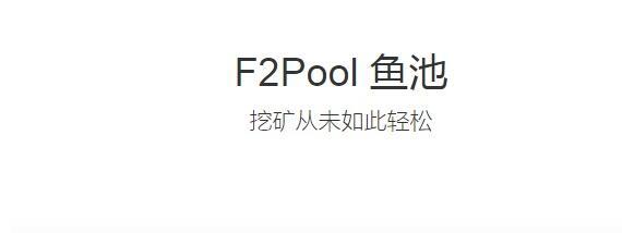 f2pool鱼池安卓手机版如何充币？鱼池怎么关联钱包-图1