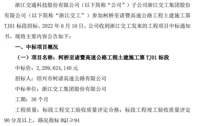 舟山最新40亿项目中标单位？浙江交工最新中标项目-图3