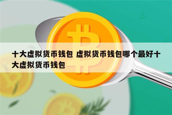 虚拟货币怎么提现成现金？虚拟货币怎么转到钱包-图3