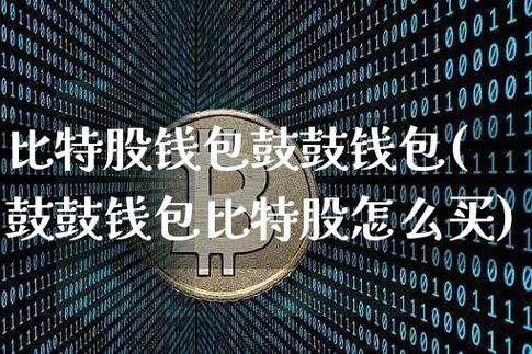 酷比特国际钱包有电脑版吗？比特股普通钱包-图3