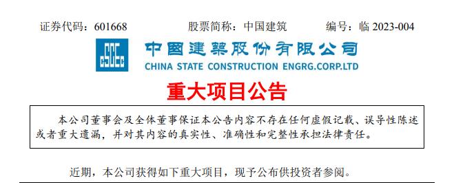 郑州建筑工地最新通告？中国建筑重大项目公告-图1