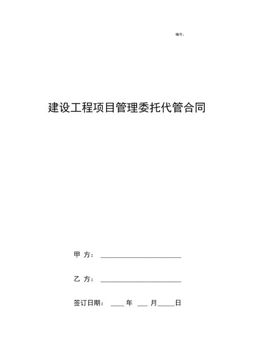 项目代管是什么意思？项目开发建设委托管理-图1