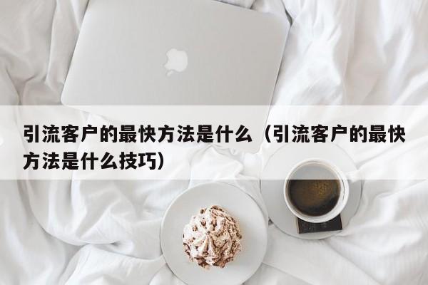 转化客户最快的方法？潜在项目-图2