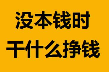 谁能告诉我一个挣钱快而且不违法，又不需要本钱的方法？前年零元赚钱快的项目-图1