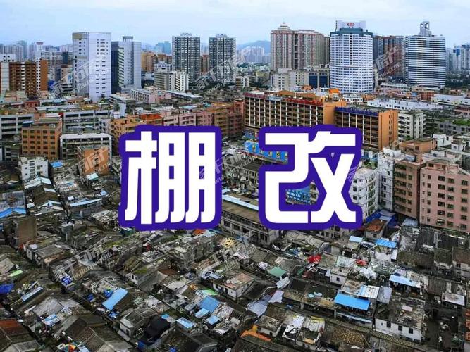 深圳比华利要棚改了吗？深圳市棚户区改造项目-图2