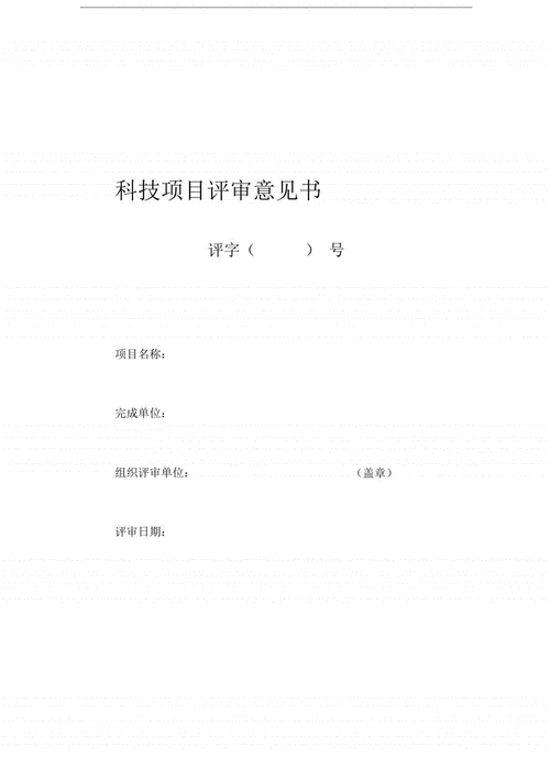 高企评审意见？科技项目评审意见-图1