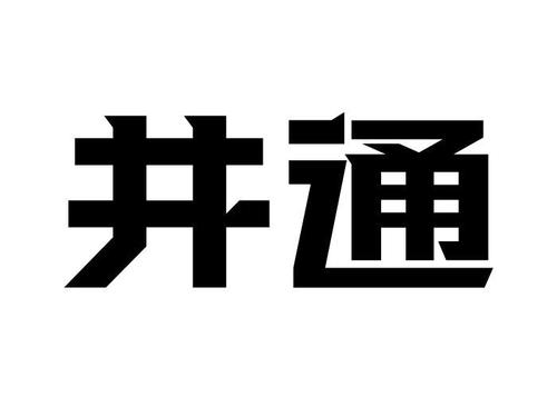 井通科技有限公司还存在吗？井通钱包待审核-图2