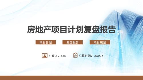 北京的房地产上市公司？房地产项目复盘报告-图1